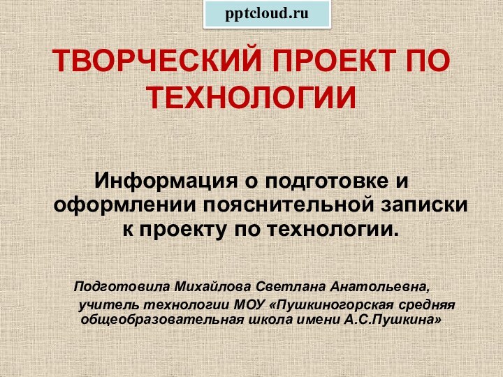 Информация о подготовке и оформлении пояснительной записки к проекту по технологии. Подготовила