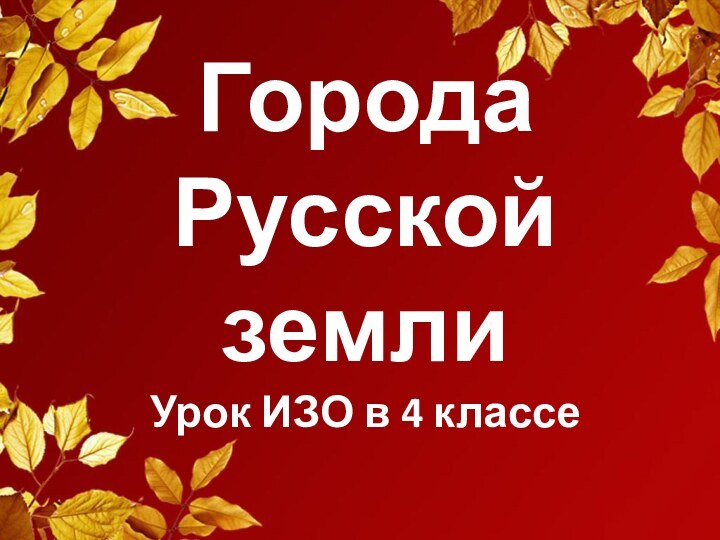 Города Русской земли Урок ИЗО в 4 классе