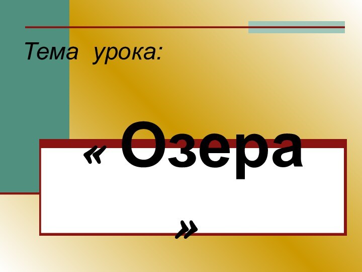 Тема урока:«Озера»