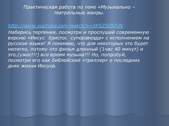 Практическая работа по теме «Музыкально – театральные жанры.  http://www.youtube.com/watch?v=IKSZ5DSFjfs