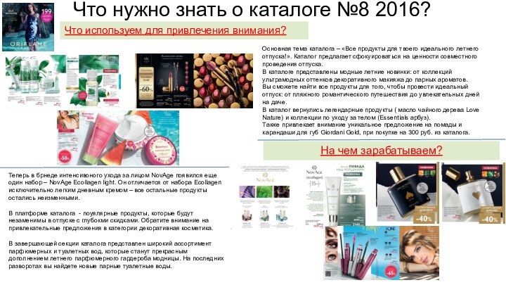 Что нужно знать о каталоге №8 2016?На чем зарабатываем? Что используем для привлечения