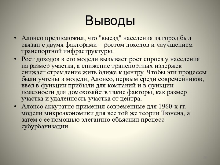 ВыводыАлонсо предположил, что 