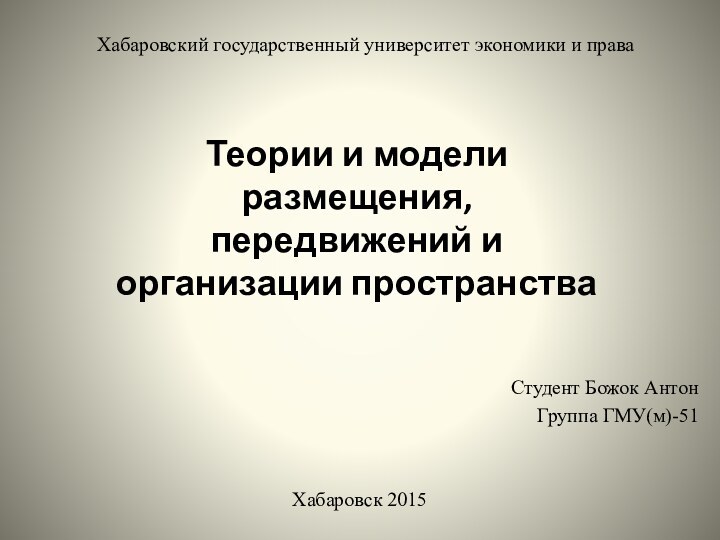 Хабаровский государственный университет экономики и права Теории и модели размещения, передвижений и