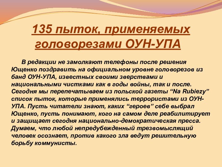 135 пыток, применяемых     головорезами ОУН-УПА