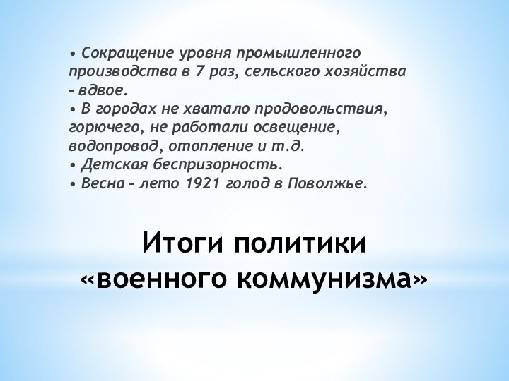 Итоги политики  «военного коммунизма»• Сокращение уровня промышленного производства в 7 раз, сельского