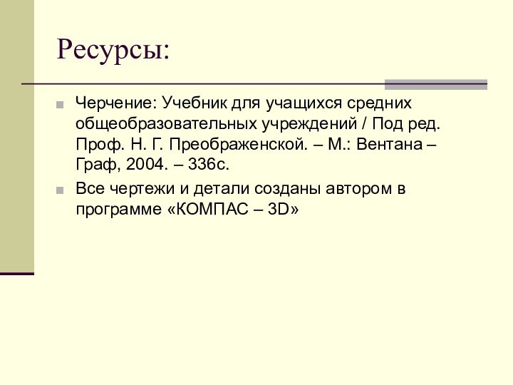 Ресурсы:Черчение: Учебник для учащихся средних общеобразовательных учреждений / Под ред. Проф. Н.