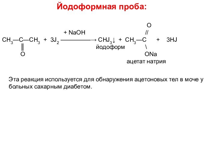 Йодоформная проба: