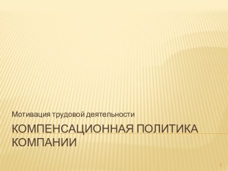 Компенсационная политика компании