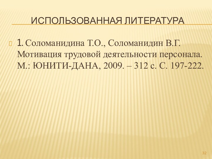 Использованная литература1. Соломанидина Т.О., Соломанидин В.Г. Мотивация трудовой деятельности персонала. М.: ЮНИТИ-ДАНА,