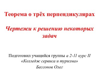 Теорема о трех перпендикулярах. Чертежи к решению некоторых задач