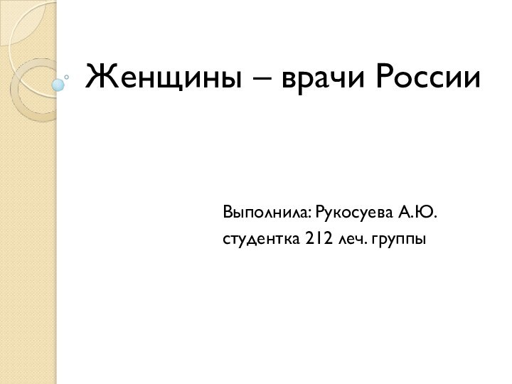 Женщины – врачи РоссииВыполнила: Рукосуева А.Ю.студентка 212 леч. группы