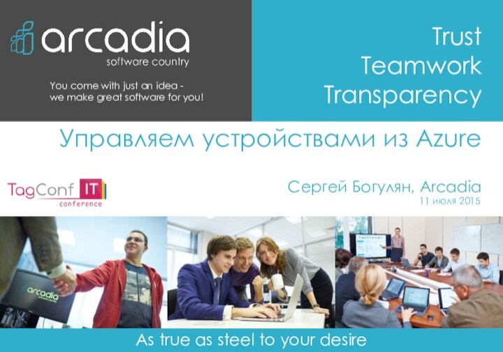 Управляем устройствами из AzureСергей Богулян, Arcadia