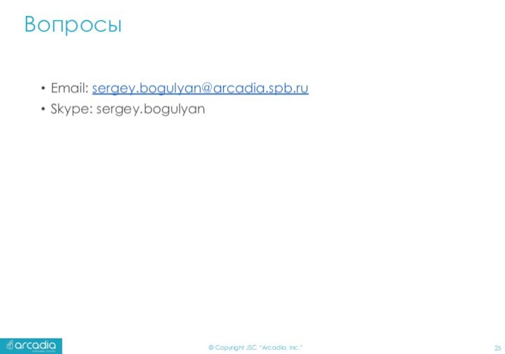 Вопросы	Email: sergey.bogulyan@arcadia.spb.ruSkype: sergey.bogulyan