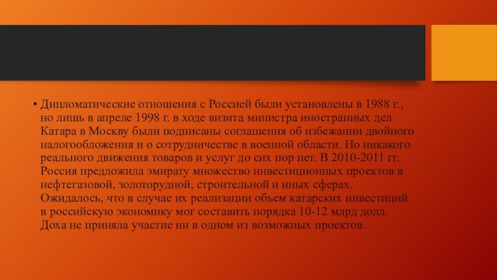 Дипломатические отношения с Россией были установлены в 1988 г., но лишь в