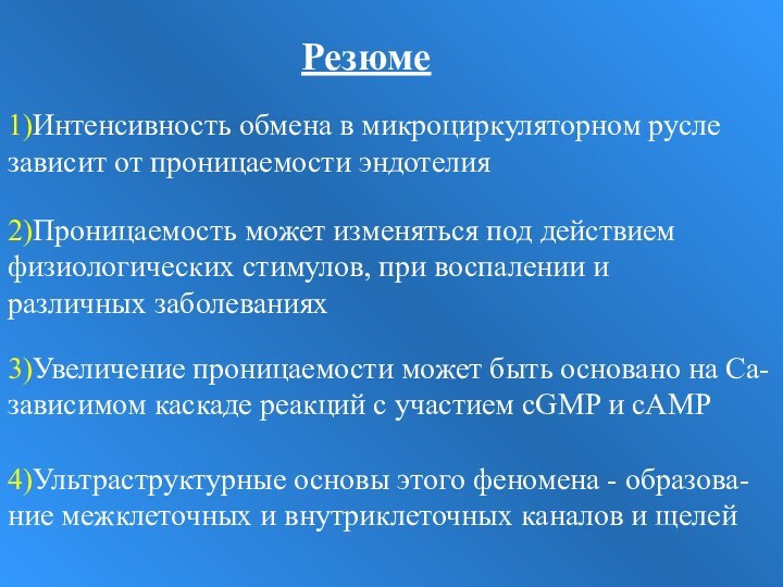 Резюме1)Интенсивность обмена в микроциркуляторном русле зависит от проницаемости эндотелия2)Проницаемость может изменяться под