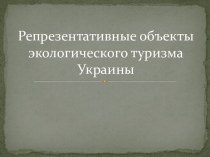 Репрезентативные объекты экологического туризма Украины