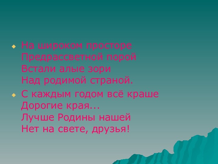 На широком просторе Предрассветной порой Встали алые зори Над родимой страной.С каждым