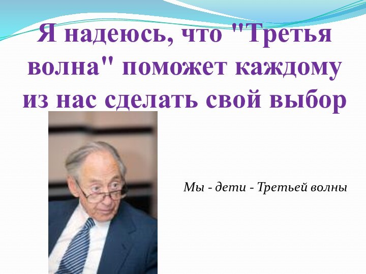 Я надеюсь, что 