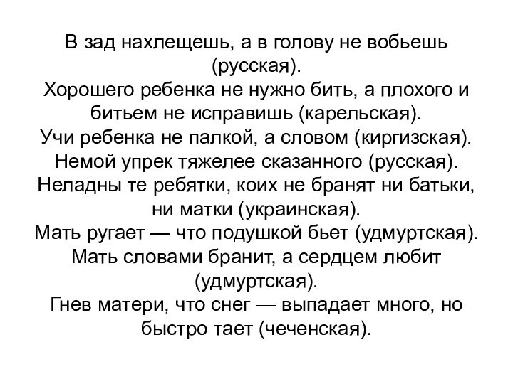 В зад нахлещешь, а в голову не вобьешь (русская). Хорошего ребенка не