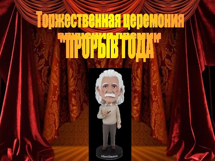 Торжественная церемониявручения премии 