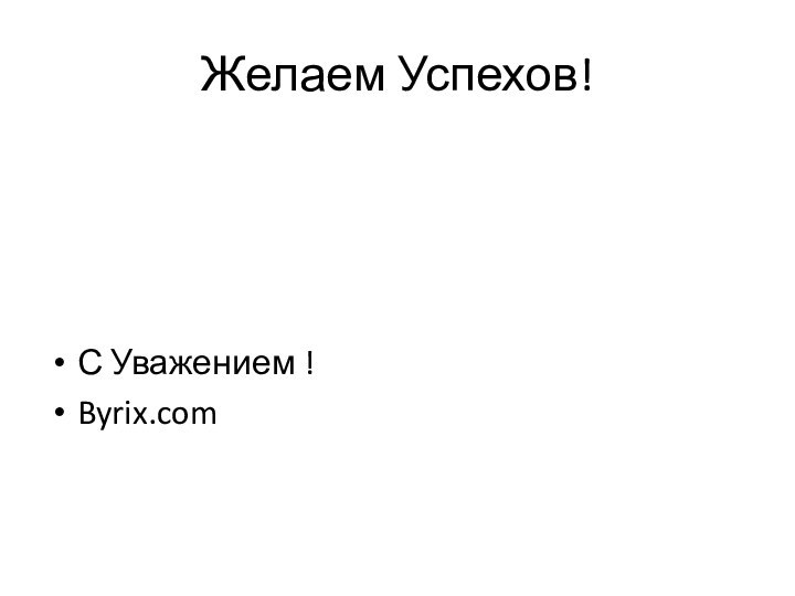 Желаем Успехов!С Уважением !Byrix.com