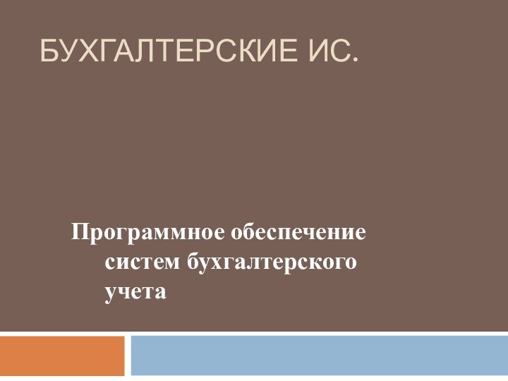 БУХГАЛТЕРСКИЕ ИС. Программное обеспечение систем бухгалтерского учета