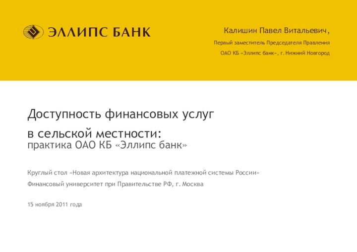 Доступность финансовых услуг  в сельской местности:практика ОАО КБ «Эллипс банк»Круглый стол