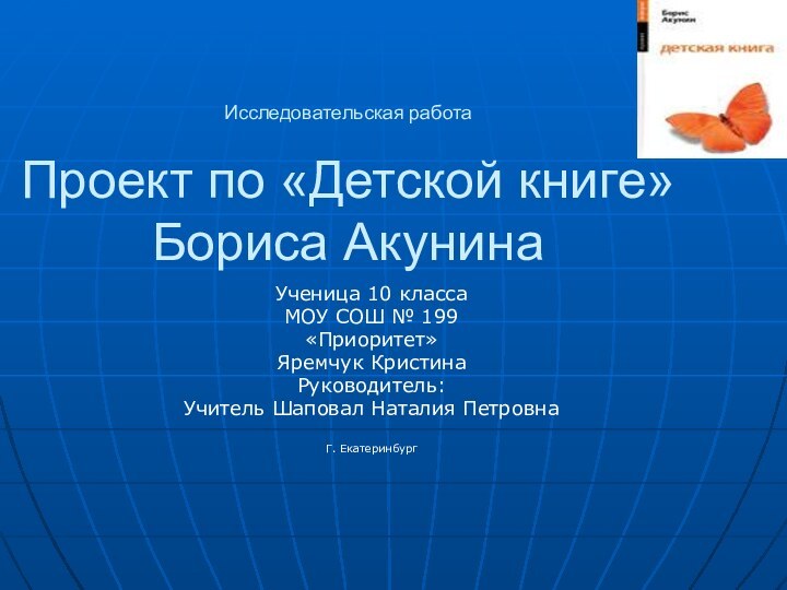 Исследовательская работа  Проект по «Детской книге» Бориса АкунинаУченица 10 классаМОУ СОШ