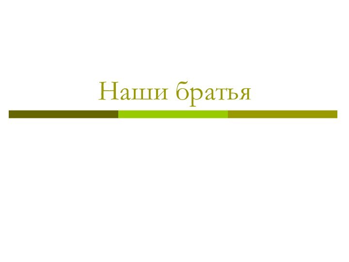 Наши братья