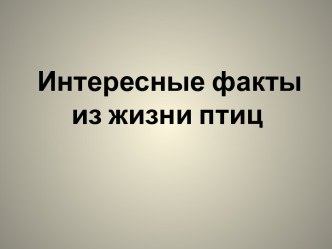 Интересные фактыиз жизни птиц