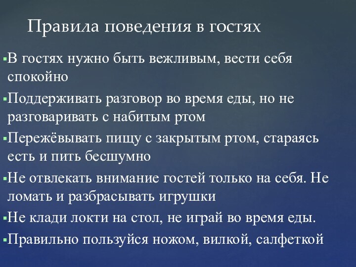 В гостях нужно быть вежливым, вести себя спокойноПоддерживать разговор во время еды,