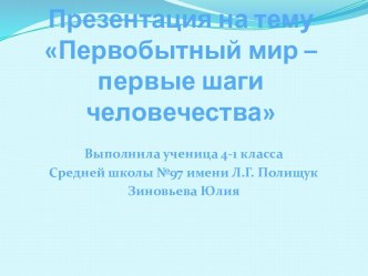 Первобытный мир – первые шаги человечества