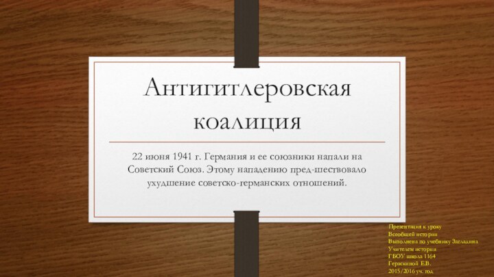 Антигитлеровская коалиция22 июня 1941 г. Германия и ее союзники напали на Советский