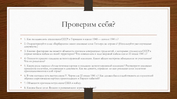 Проверим себя?1. Как складывались отношения СССР и Германии в конце 1940 —