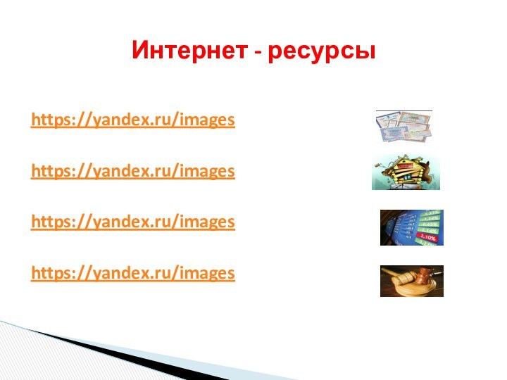 https://yandex.ru/imageshttps://yandex.ru/imageshttps://yandex.ru/imageshttps://yandex.ru/imagesИнтернет - ресурсы