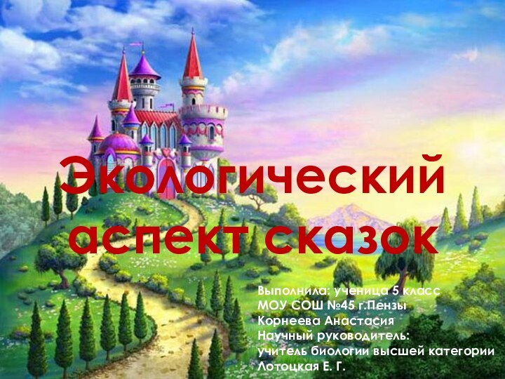 Экологический аспект сказокВыполнила: ученица 5 классМОУ СОШ №45 г.Пензы Корнеева АнастасияНаучный руководитель: