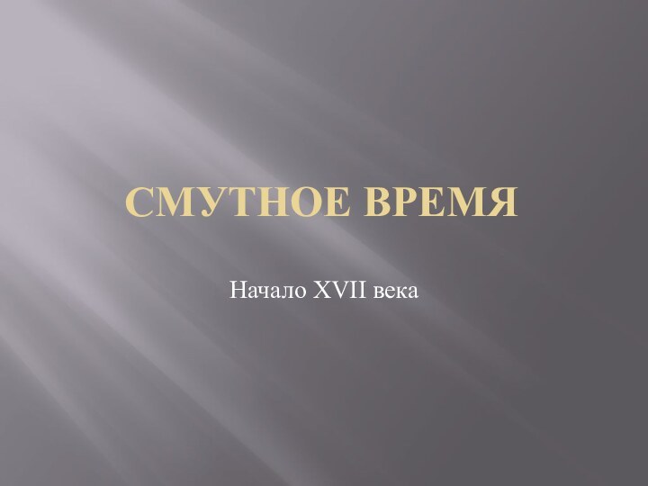 Смутное времяНачало XVII века