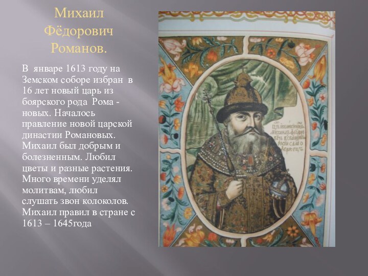 Михаил Фёдорович Романов.В январе 1613 году на Земском соборе избран в 16