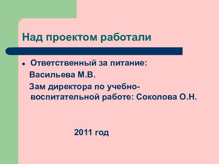 Над проектом работалиОтветственный за питание:  Васильева М.В.  Зам директора по