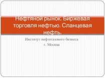 Нефтяной рынок. Биржевая торговля нефтью. Сланцевая нефть.