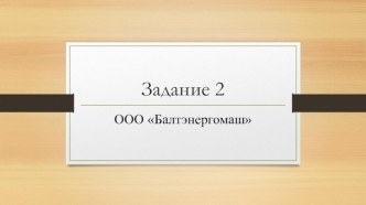 Гипотезы по соотношению культур ООО Балтэнергомаш и ООО НК Телеформ