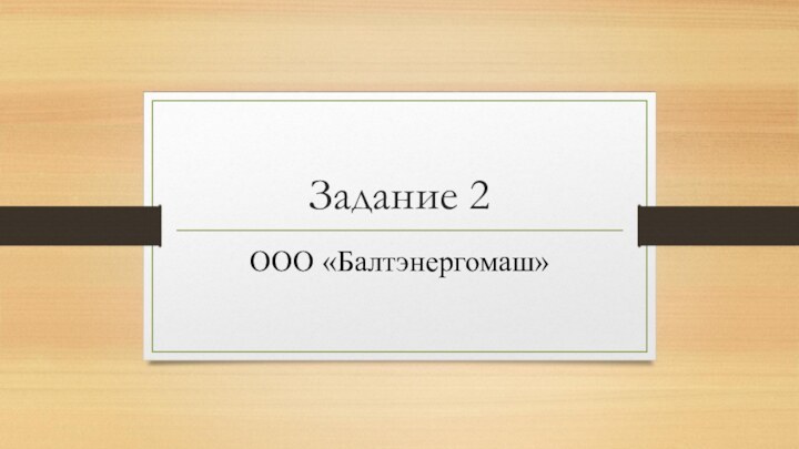 Задание 2ООО «Балтэнергомаш»