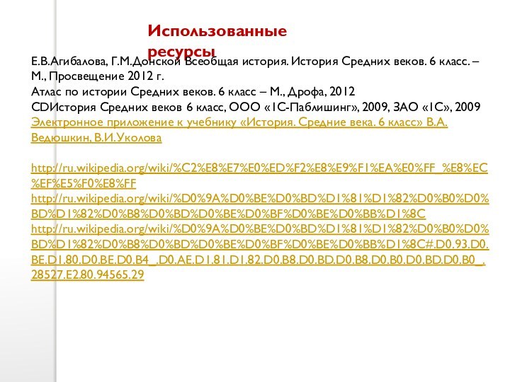 Использованные ресурсыЕ.В.Агибалова, Г.М.Донской Всеобщая история. История Средних веков. 6 класс. – М.,