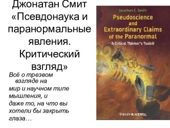 Джонатан Смит Псевдонаука и паранормальные явления. Критический взгляд