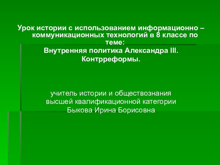 Урок истории с использованием информационно – коммуникационных технологий в 8 классе по