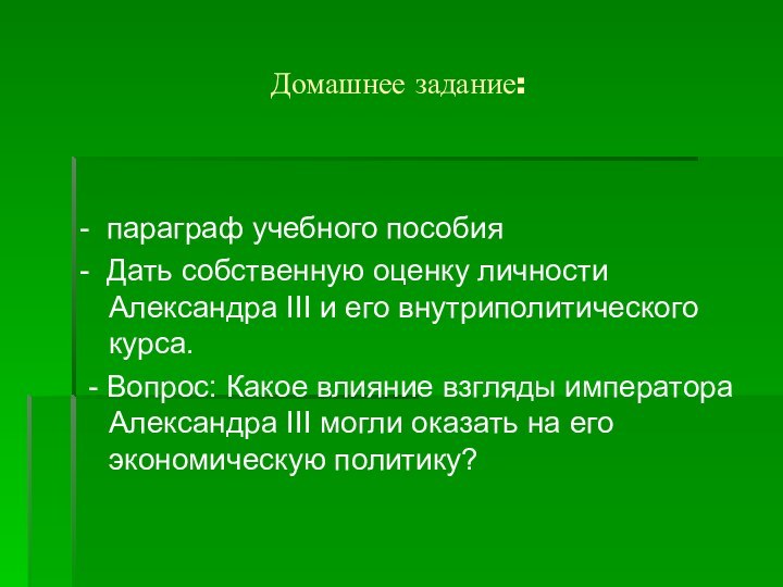 Домашнее задание:- параграф учебного пособия- Дать собственную оценку личности Александра III и