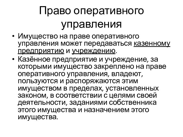 Право оперативного управленияИмущество на праве оперативного управления может передаваться казенному предприятию и учреждению. Казённое предприятие