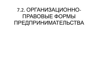 7.2. ОРГАНИЗАЦИОННО-ПРАВОВЫЕ ФОРМЫ ПРЕДПРИНИМАТЕЛЬСТВА