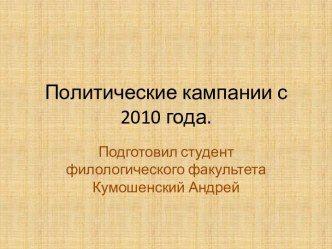 Политические кампании с 2010 г.