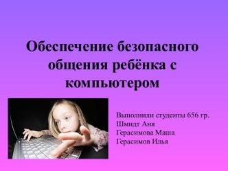 Обеспечение безопасного общения ребёнка с компьютером